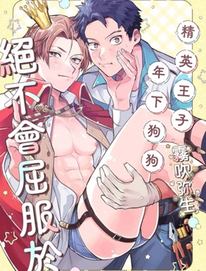 精英王子绝不会屈服于年下狗狗