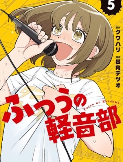 普普通通輕音部