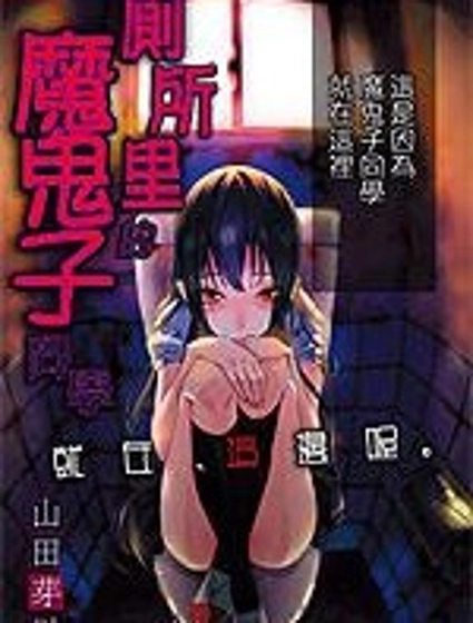 廁所里的魔鬼子