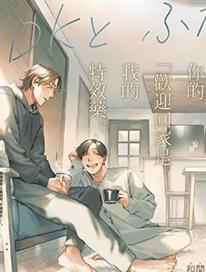 一居室里的兩人