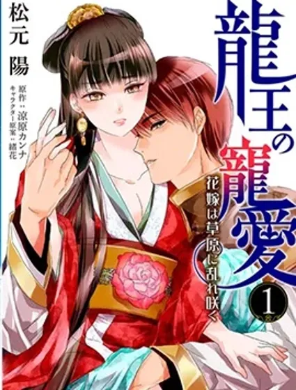 龍王的寵愛 在草原上怒放的新娘