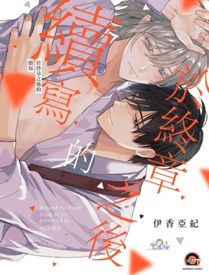 於終章之後的續寫