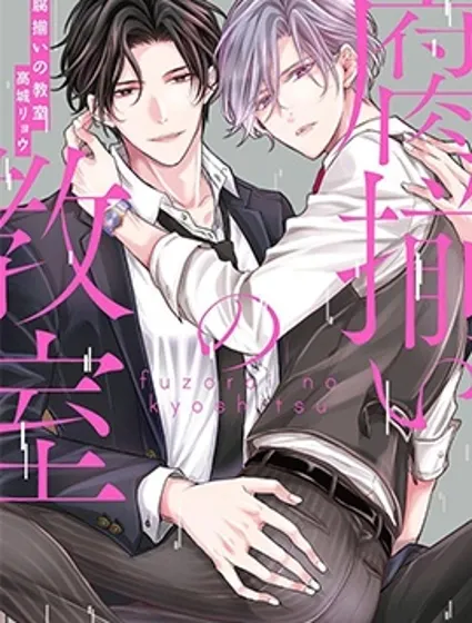 腐向配對的教室