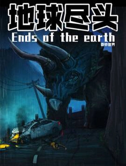 地球尽头