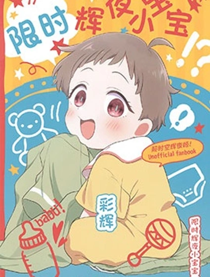 限時輝夜小寶寶