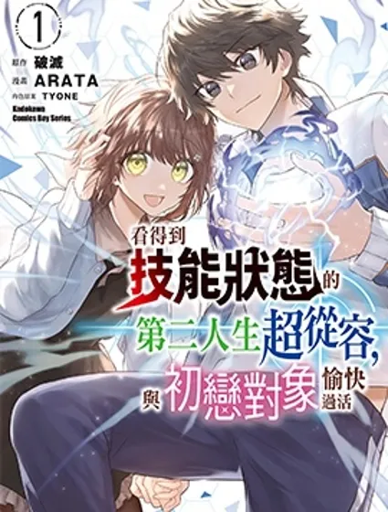 看得到技能狀態的第二人生超從容，與初戀對象愉快過活