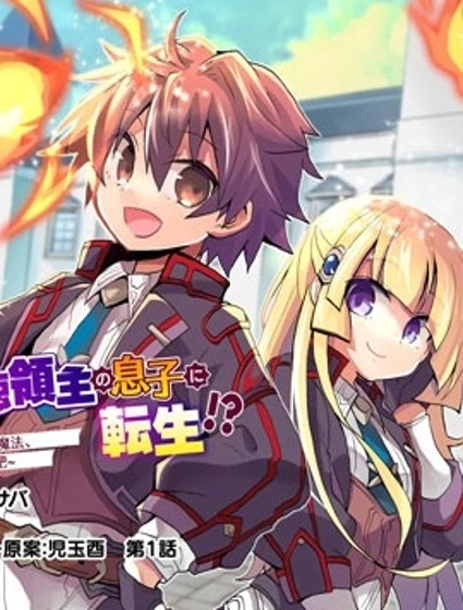 转生成恶德领主的儿子了！？~边快乐的学魔法，边洗清污