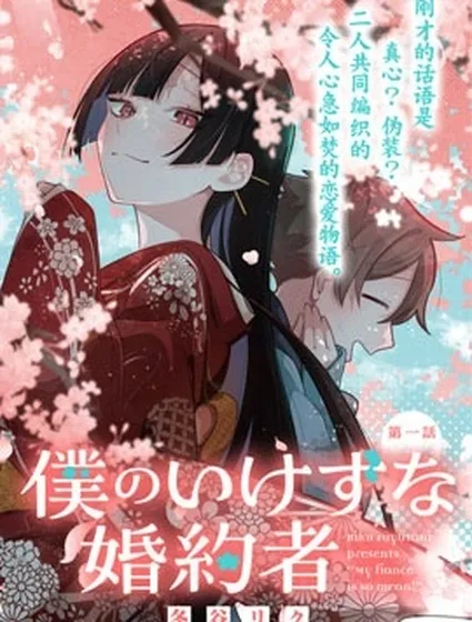我那表里不一的婚約者