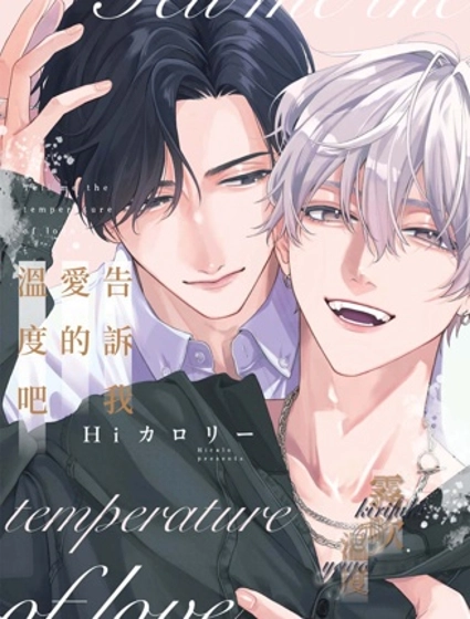 告訴我愛的溫度吧