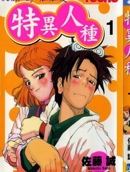特異人種