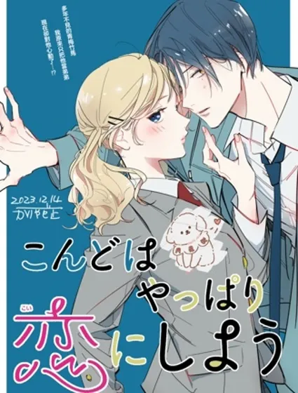 我們還是戀愛吧