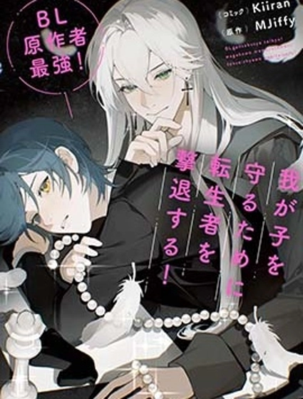 BL原作者最強！為了守護我兒擊退轉生者！