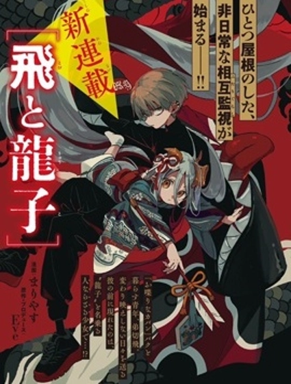 飛與龍子