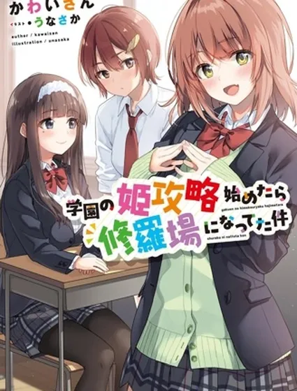 攻略學園公主後，我陷入了修羅場