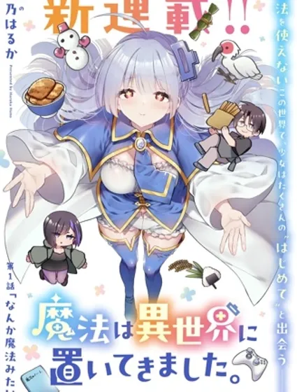 從零開始的現實世界生活 ~天才魔導師妹妹把魔法落在了異世界~