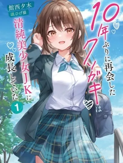 時隔十年重逢的臭小鬼長成了個清純美少女JK