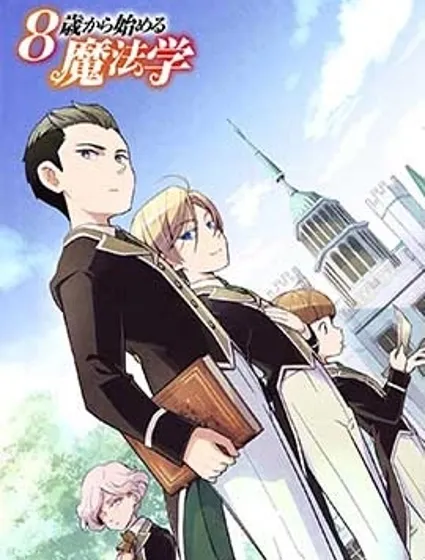 8歲開始的魔法學