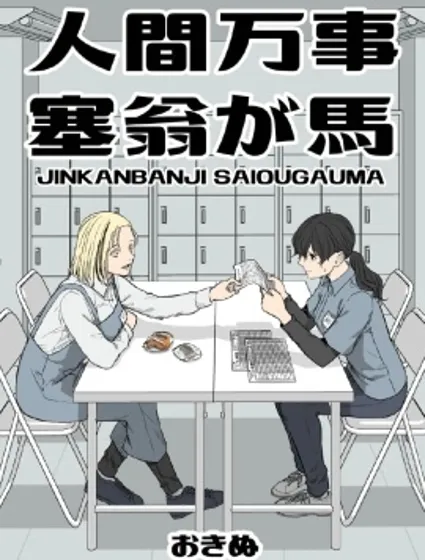 人間萬事，塞翁失馬