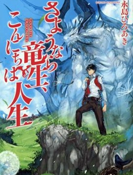 再見龍生你好人生