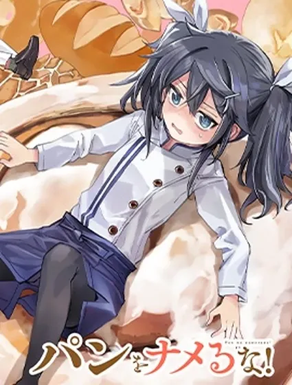 不要小瞧麵包啊！