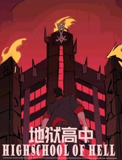 地獄高中