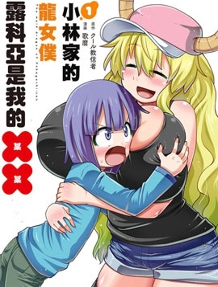 小林家的龍女僕外傳 露科亞是我的XX