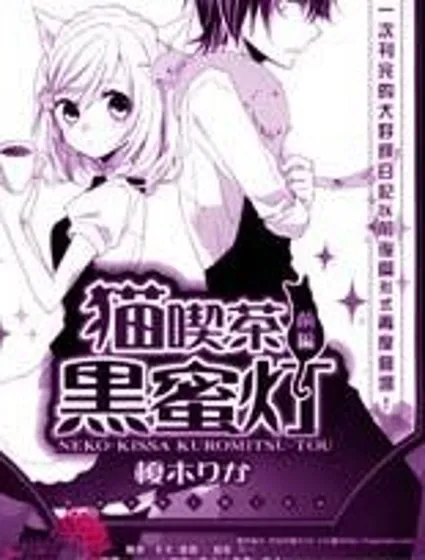貓咖啡黑蜜燈