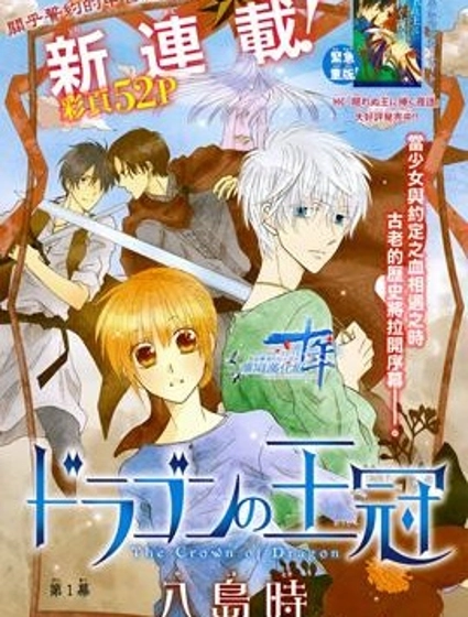 龍之王冠