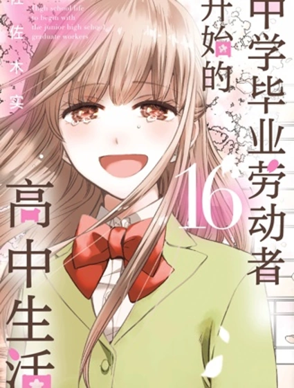 中學畢業勞動者開始高中生活