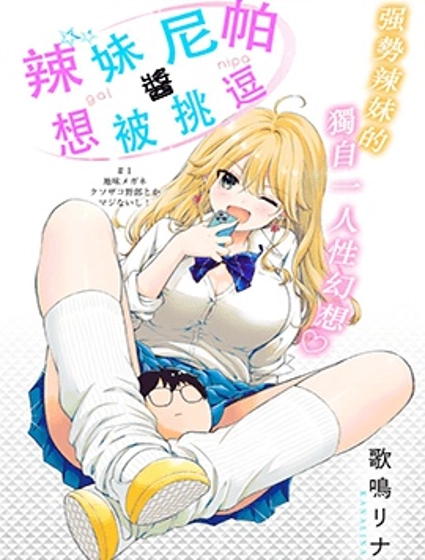辣妹尼帕酱想被挑逗