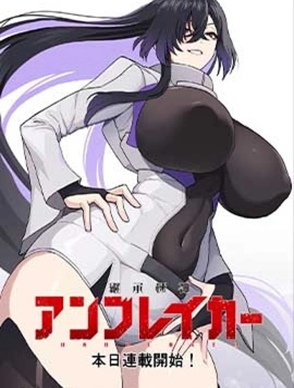 继承机神Unbreaker