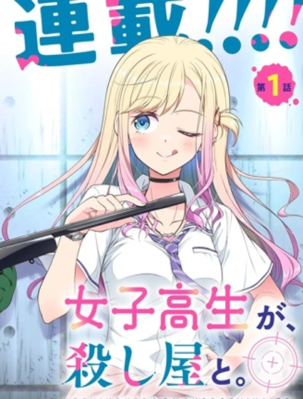 JK⇔殺手