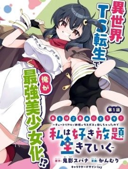 來呀快活啊！～新手教程女神把最終boss打倒了，於是我過着自由的生活～