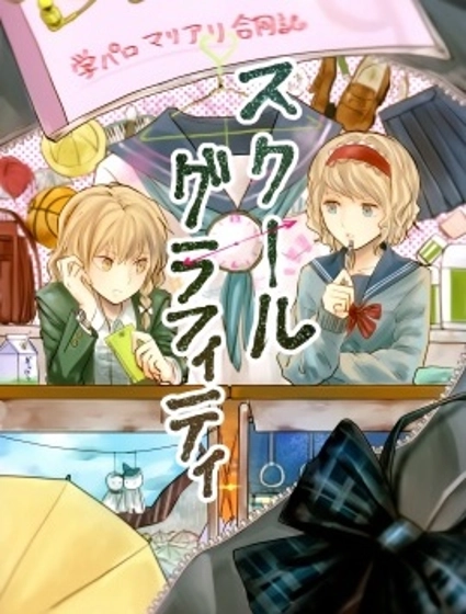 校園魔愛合同志~school graffiti