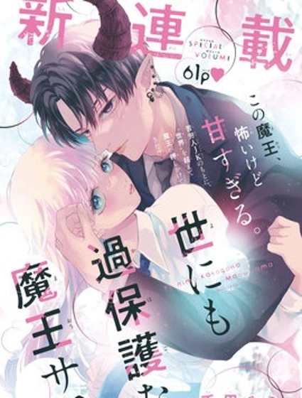 这位魔王太过保护我了