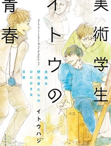 美術生伊東的青春