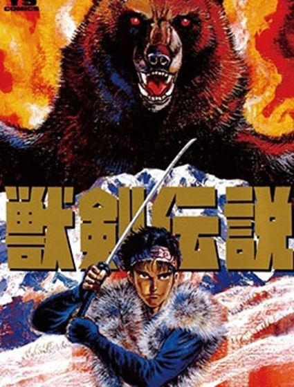 獸劍傳說