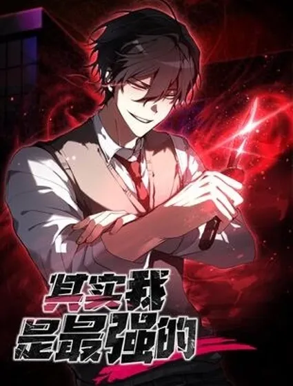 其實我是最強的