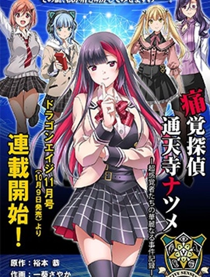 痛覺偵探通天寺棗