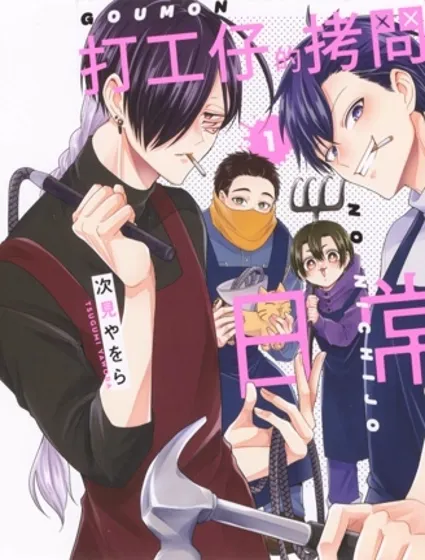 打工仔的拷問日常