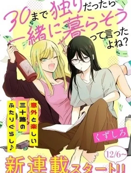 說好的“到了30歲還單身就一起生活”對吧？