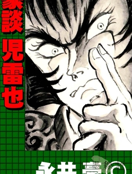 永井豪的乱世武谭杰作系列01 豪谈儿雷也
