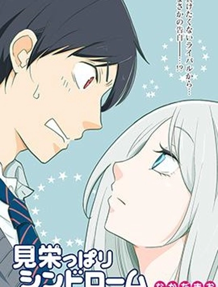 愛慕虛榮癥候群