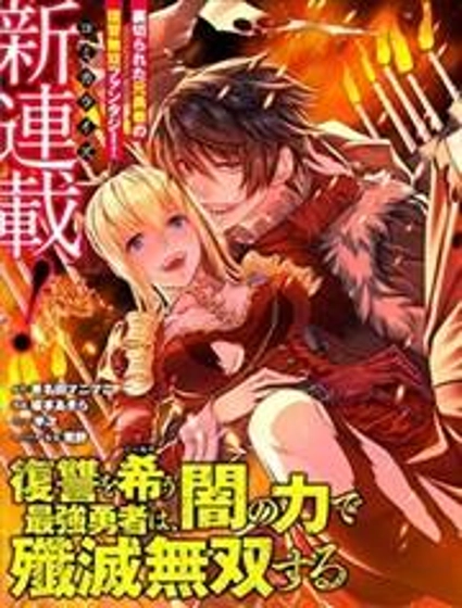 渴望復仇的最強勇者、以黑暗之力所向披靡
