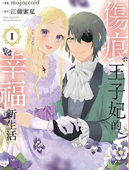 傷痕王子妃的幸福新生活