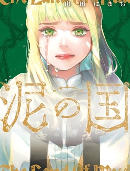 泥之国