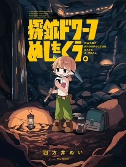 探礦矮人要吃飯