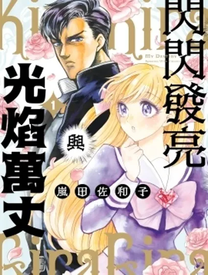 闪闪发亮与光焰万丈