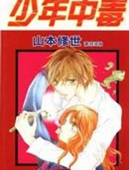 少年中毒