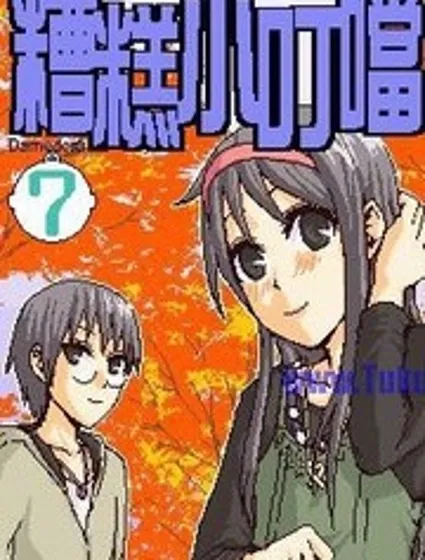 糟糕小叮当